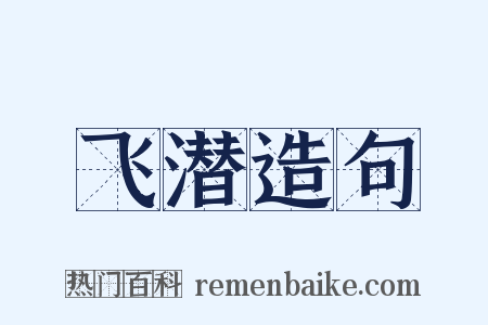 飞潜造句是什么意思的图片